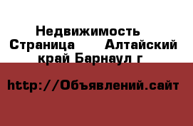  Недвижимость - Страница 17 . Алтайский край,Барнаул г.